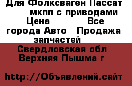 Для Фолксваген Пассат B4 2,0 мкпп с приводами › Цена ­ 8 000 - Все города Авто » Продажа запчастей   . Свердловская обл.,Верхняя Пышма г.